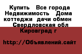 Купить - Все города Недвижимость » Дома, коттеджи, дачи обмен   . Свердловская обл.,Кировград г.